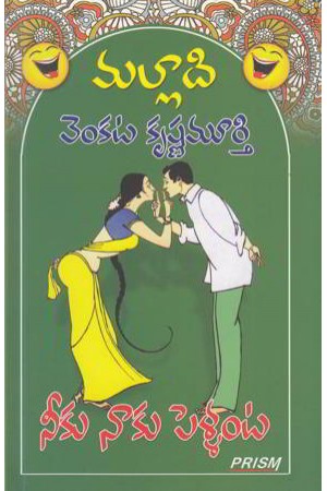 neeku-naku-pellanta-telugu-book-by-malladi-venkata-krishnamurthy