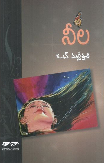 neela-telugu-book-by-k-n-malleswari