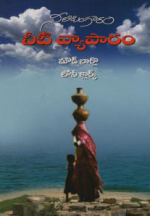 neeti-vyaparam-telugu-book-by-moud-barlo-and-tony-clark