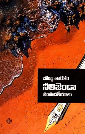 neeli-jenda-telubu-book-by-bojja-taarakam