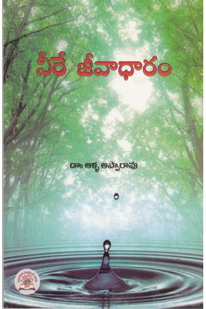 neere-jeevaadharam-telugu-book-by-alla-apparao