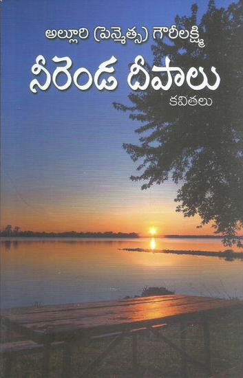 neerenda-deepalu-kavitalu-telugu-book-by-alluri-pennemtsa-gowrilakshmi