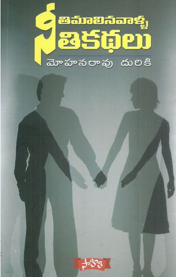 neetimalinavalla-neeti-kathalu-telugu-book-by-mohan-rao-duriki