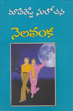 nelavanka-telugu-novel-by-madireddy-sulochana-novels