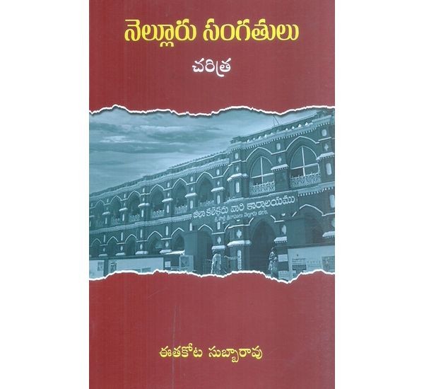 nellore-sangathulu-ethakota-subbarao