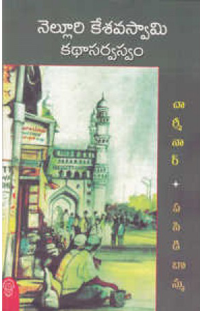 nelluri-kesavaswamy-kathaa-sarvaswam-telugu-book-by-nelluri-kesavaswamy