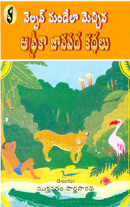 nelson-mandela-mecchina-africa-janapada-kathalu-telugu-book-by-mukthavaram-pardhasaradhi