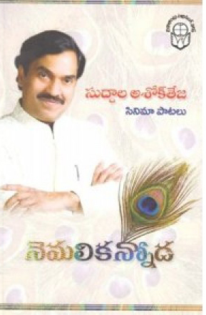 nemalikannoda-telugu-book-by-suddala-ashok-teja