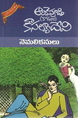 nemalikanulu-telugu-novel-by-arikepudi-koduri-kousalya-devi