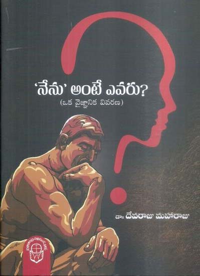 nenu-ante-evaru-telugu-book-by-devaraju-maharaju