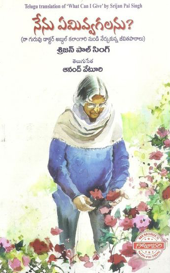 buy-online-telugu-book-nenu-emivvagalanu-telugu-book-by-srijan-pal-singh-and-translated-by-anand-veturi-what-can-i-give