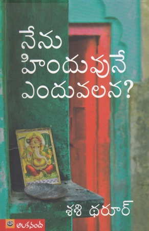 nenu-hindhuvune-yenduvalana-telugu-book-by-shashi-tharoor