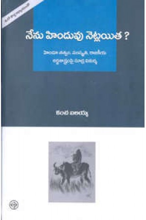 nenu-hinduvunetlaita-telugu-book-by-kancha-ilayya