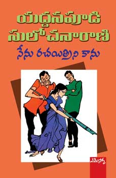 nenu-rachyithrini-kaanu-నేను-రచయిత్రిని-కాను-telugu-boo