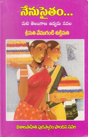 nenu-saitham-telugu-book-by-vemuganti-shukthimathi