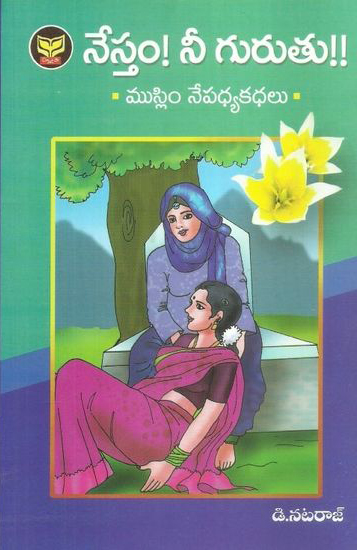 nestam-nee-gurutu-muslim-nepadhya-kathalu-telugu-book-by-d-nataraj