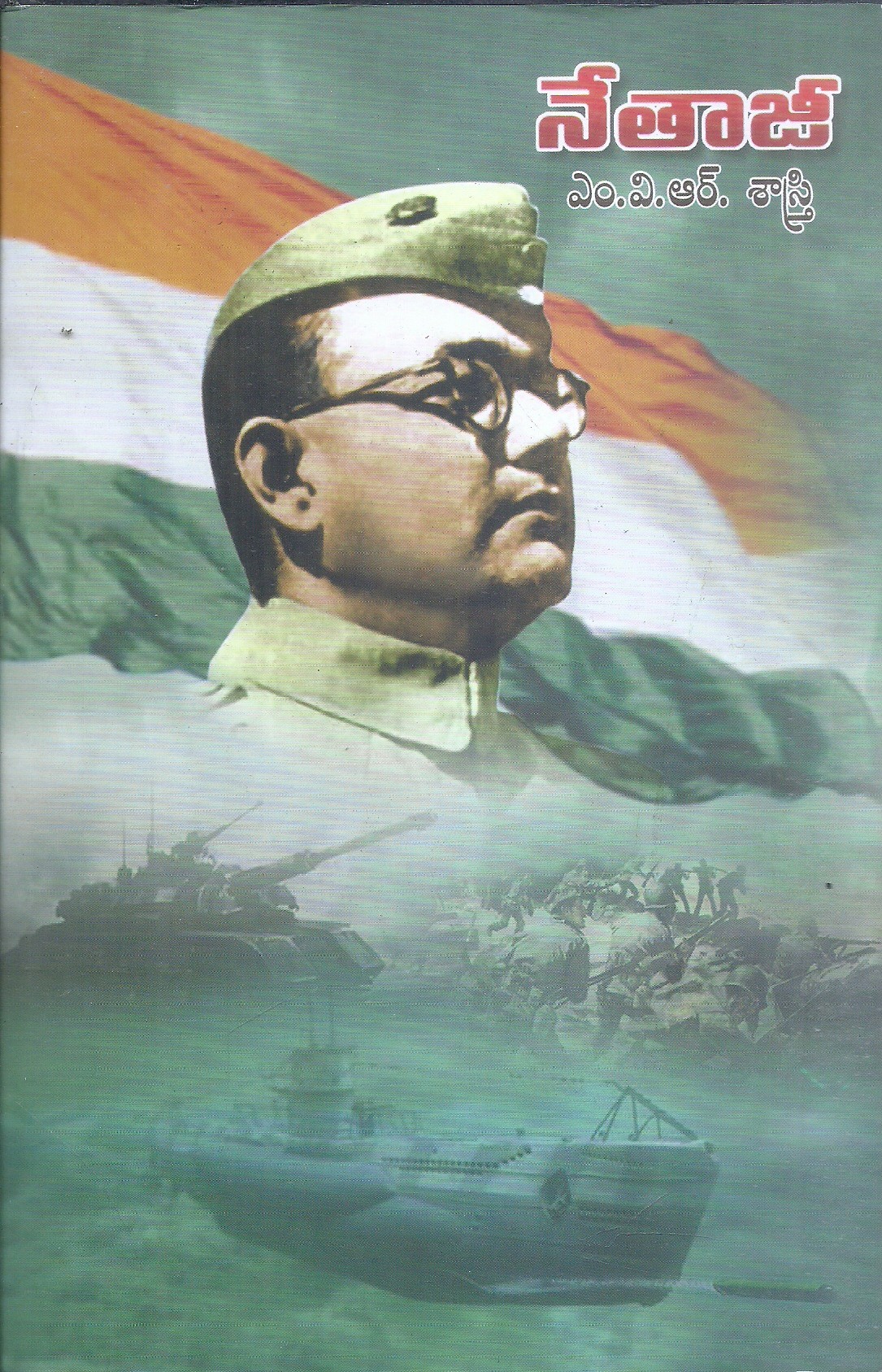 netaji-m-v-r-sastri