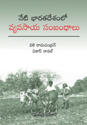 neti-bharata-desamlo-vyavasaya-sambamdhalu-telugu-book-by-v-k-ramchandran