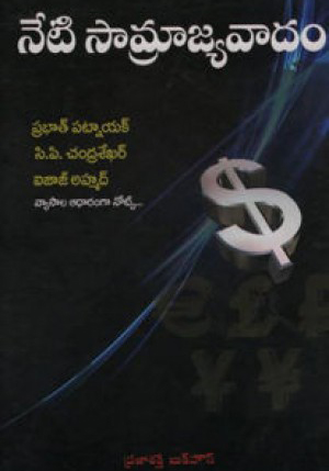 neti-samrajyavadam-telugu-book-by-prabhat-patnaik-c-a-chandra-sekhar-izaz-ahamad