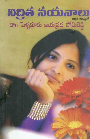 nidrita-nayanalu-katha-samputi-telugu-book-by-pellakuru-jayaprada-somireddy