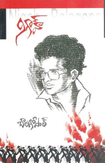 nigah-telugu-book-by-balagopal-bala-gopal