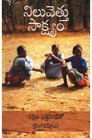 niluvettu-saakshyam-telugu-book-by-kamala