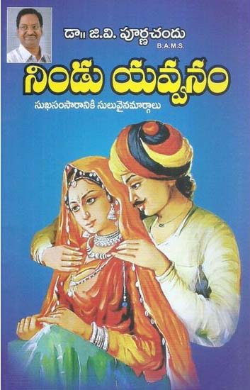 nindu-yavvanam-telugu-book-by-dr-g-v-purna-chandu