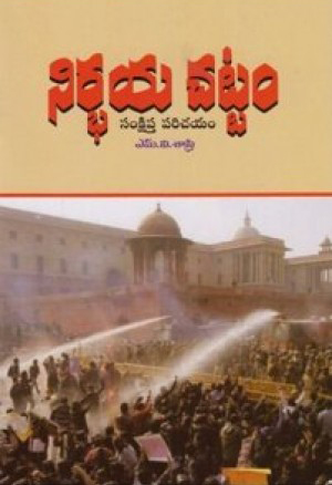 nirbhaya-chattam-samkshipata-parichayam-telugu-book-by-m-v-sastry