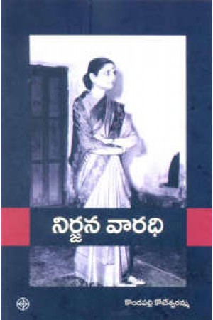 nirjana-vaaradhi-telugu-book-by-kondapalli-koteswaramma