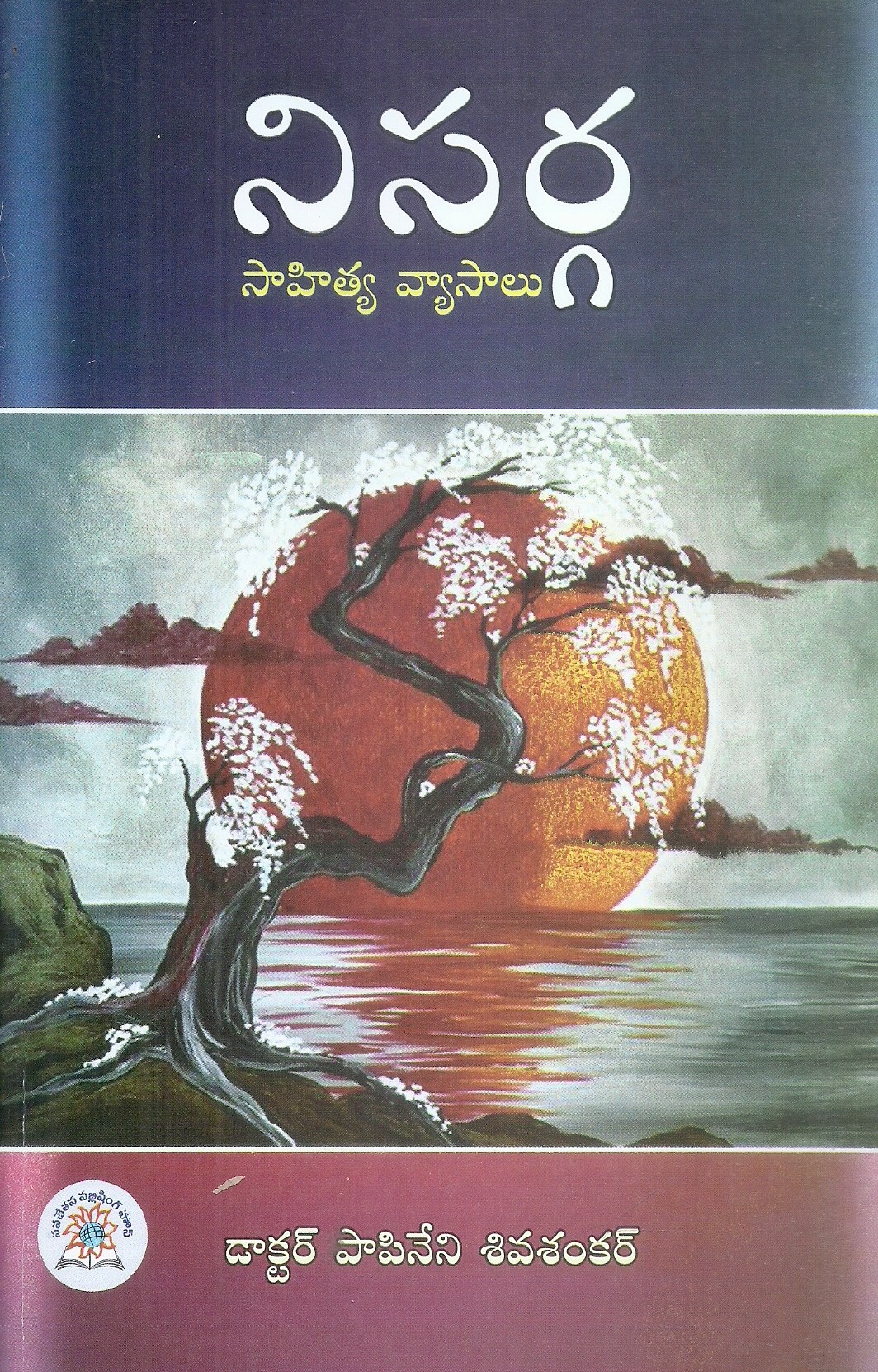 nisarga-saahithya-vyaasaalu-dr-papineni-shivashankar