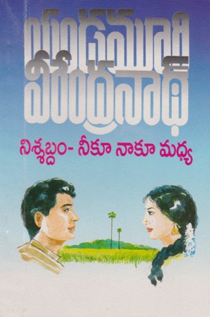 nissabdham-neeku-naaku-madhya-నిశ్శబ్దం-నీకూ-నాకూ-మ