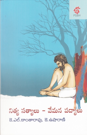 nitya-satyalu-vemana-padyalu-telugu-book-by-k-lkanta-rao-and-k-usha-rani