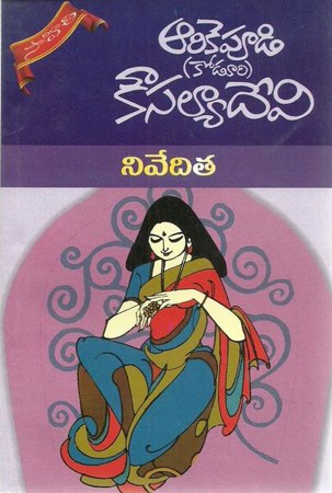 nivedita-telugu-novel-by-arikepudi-koduri-kousalya-devi