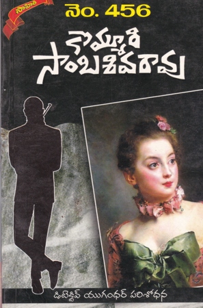 no-456-telugu-book-by-kommuri-sambasiva-rao-novels