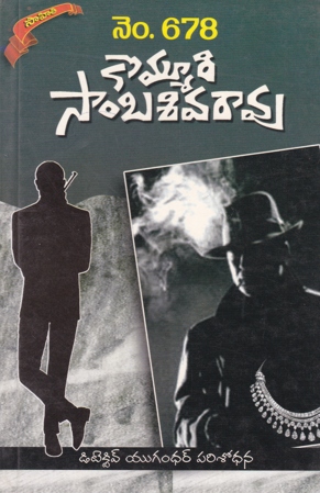 no-678-telugu-book-by-kommuri-sambasiva-rao-novels