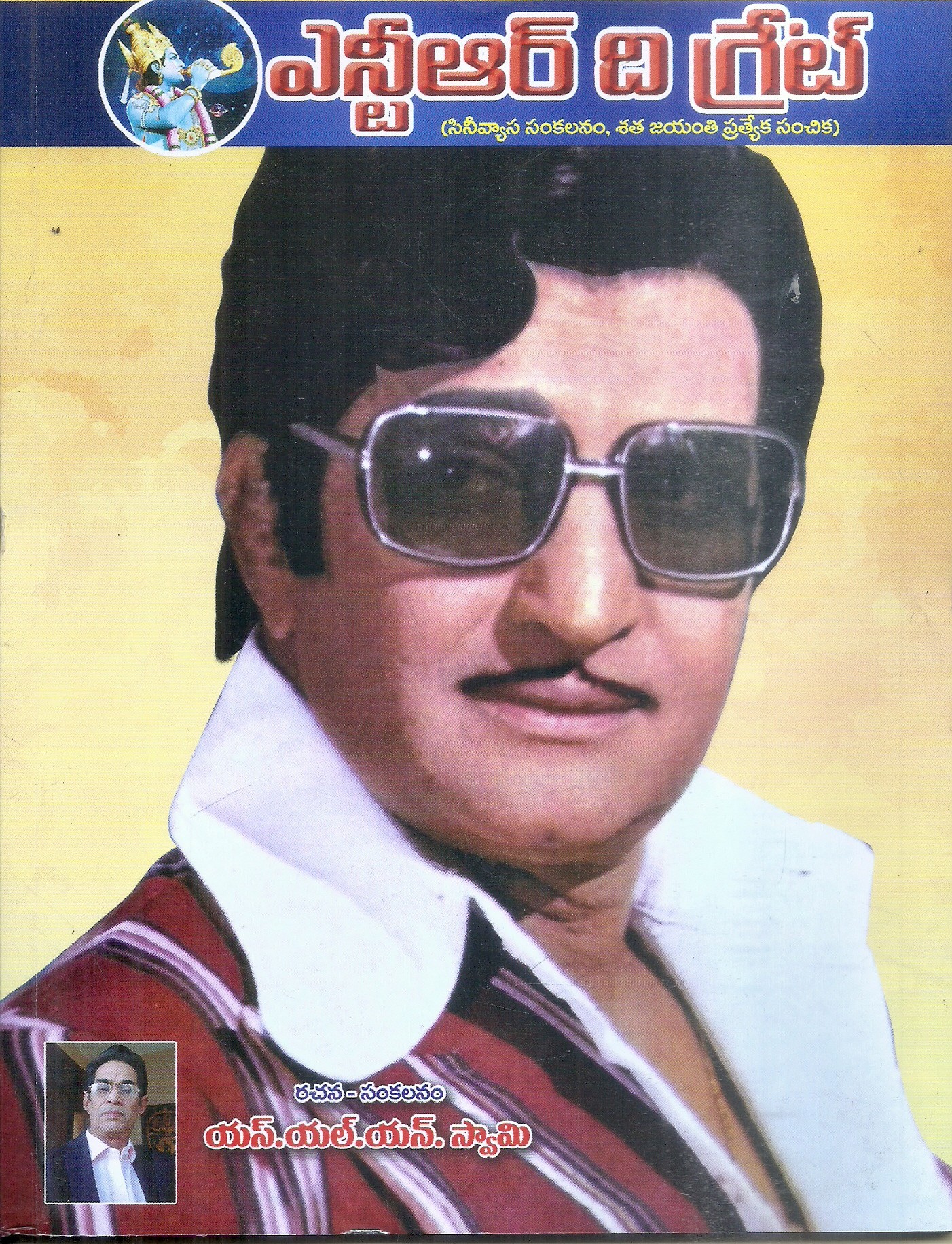 ntr-the-great-s-l-n-swami