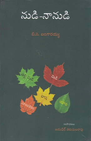 nudi-nanudi-telugu-book-by-b-s-bangaraiah