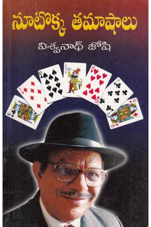 nutokka-tamashalu-telugu-book-by-viswanadh-josshi