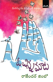o-chinna-mata-telugu-book-by-rajendar-jimbo