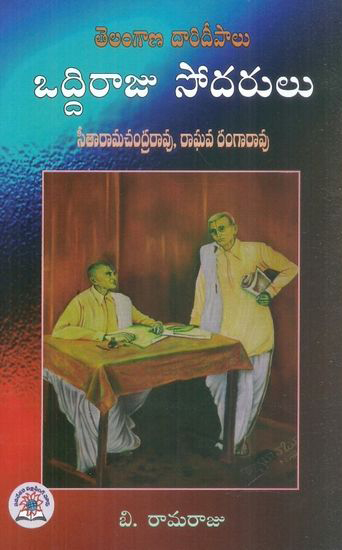 oddiraju-sodarulu-telugu-book-by-b-rama-raju