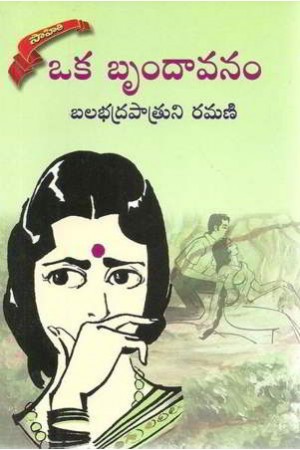 oka-brundavanam-telugu-novel-by-balabhadrapatruni-ramani-novels