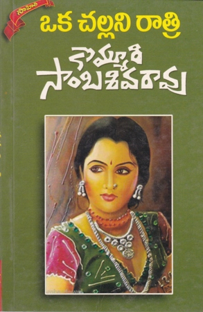 oka-challani-ratri-telugu-book-by-kommuri-sambasiva-rao-novels