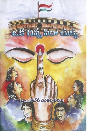 oka-chinna-sira-chukka-telugu-book-by-goteti-venkata-padmaja