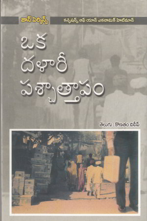 oka-dalari-paschatapam-telugu-book-by-john-perkins-translated-by-konatam-dilip