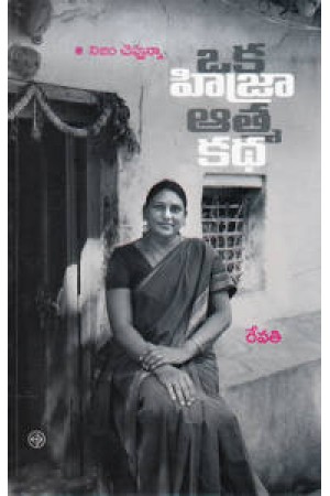 oka-hijra-atma-katha-telugu-book-by-revathi