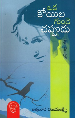 oka-koyila-gunde-chappudu-telugu-book-by-athaluri-vijaya-lakshmi-katha-samputi