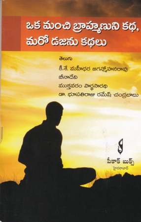 oka-manchi-brahmanuni-katha-maro-dajanu-kathalu-telugu-book-by-multiple-authors-mahidhara-jaganmohana-rao-beenadevi-mukthavaram-pardhasaradhi-dr-bhupatiraju-ramesh-chandrababu