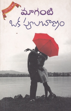 oka-poola-banam-telug-novel-by-maganti-novels