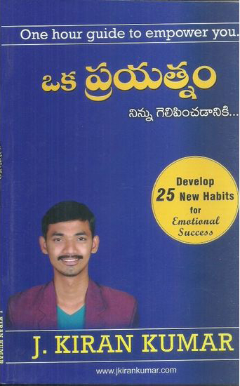 oka-prayatnam-ninnu-gelipinchadaniki-telugu-book-by-j-kiran-kumar