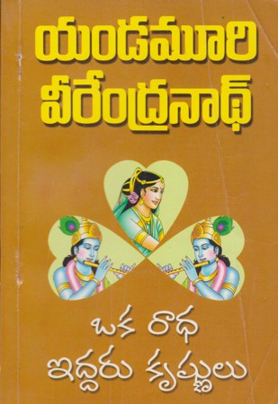 oka-radha-iddaru-krishnulu-ఒక-రాధ-ఇద్దరు-కృష్ణుల